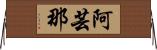 阿芸那 Horizontal Wall Scroll