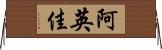 阿英佳 Horizontal Wall Scroll