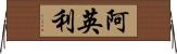 阿英利 Horizontal Wall Scroll