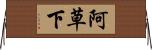 阿草下 Horizontal Wall Scroll