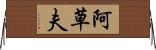 阿草夫 Horizontal Wall Scroll