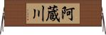 阿蔵川 Horizontal Wall Scroll