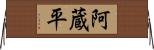 阿蔵平 Horizontal Wall Scroll