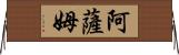 阿薩姆 Horizontal Wall Scroll