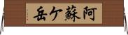 阿蘇ケ岳 Horizontal Wall Scroll