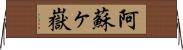 阿蘇ヶ嶽 Horizontal Wall Scroll