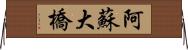 阿蘇大橋 Horizontal Wall Scroll