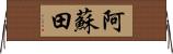 阿蘇田 Horizontal Wall Scroll