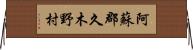 阿蘇郡久木野村 Horizontal Wall Scroll