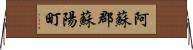 阿蘇郡蘇陽町 Horizontal Wall Scroll