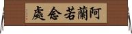 阿蘭若念處 Horizontal Wall Scroll