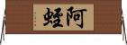 阿蛭 Horizontal Wall Scroll
