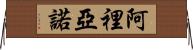 Arriano Horizontal Wall Scroll