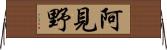 阿見野 Horizontal Wall Scroll