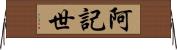 阿記世 Horizontal Wall Scroll