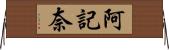 阿記奈 Horizontal Wall Scroll