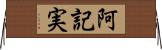 阿記実 Horizontal Wall Scroll