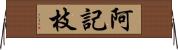 阿記枝 Horizontal Wall Scroll