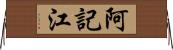 阿記江 Horizontal Wall Scroll