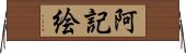 阿記絵 Horizontal Wall Scroll