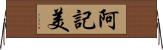 阿記美 Horizontal Wall Scroll