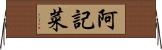 阿記菜 Horizontal Wall Scroll