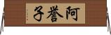 阿誉子 Horizontal Wall Scroll