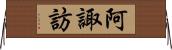 阿諏訪 Horizontal Wall Scroll