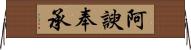 阿諛奉承 Horizontal Wall Scroll