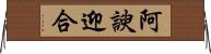 阿諛迎合 Horizontal Wall Scroll