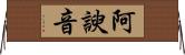 阿諛音 Horizontal Wall Scroll