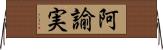 阿諭実 Horizontal Wall Scroll