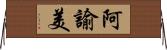 阿諭美 Horizontal Wall Scroll