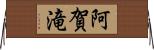 阿賀滝 Horizontal Wall Scroll