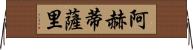 阿赫蒂薩里 Horizontal Wall Scroll