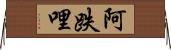 阿跌哩 Horizontal Wall Scroll