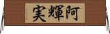 阿輝実 Horizontal Wall Scroll