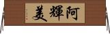 阿輝美 Horizontal Wall Scroll