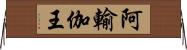 阿輸伽王 Horizontal Wall Scroll