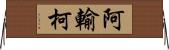 阿輸柯 Horizontal Wall Scroll