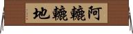 阿轆轆地 Horizontal Wall Scroll