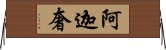 阿迦奢 Horizontal Wall Scroll