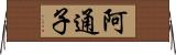 阿通子 Horizontal Wall Scroll