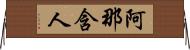 阿那含人 Horizontal Wall Scroll