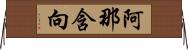 阿那含向 Horizontal Wall Scroll