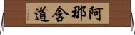 阿那含道 Horizontal Wall Scroll