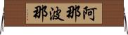 阿那波那 Horizontal Wall Scroll