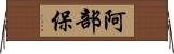 阿部保 Horizontal Wall Scroll