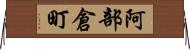 阿部倉町 Horizontal Wall Scroll