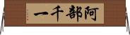 阿部千一 Horizontal Wall Scroll
